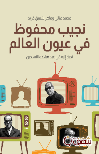 كتاب نجيب محفوظ في عيون العالم - بالاشتراك مع ماهر شفيق للمؤلف محمد عناني